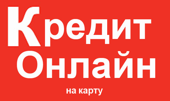 Кредит онлайн на карту